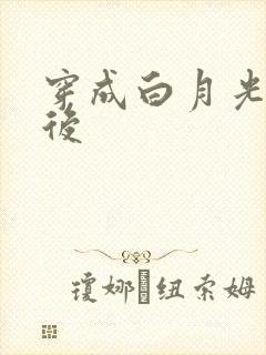 穿成白月光替身后