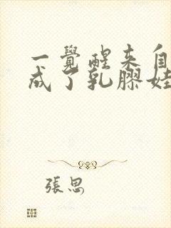 一觉醒来自己变成了乳胶娃娃