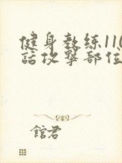 健身教练110话攻击部位