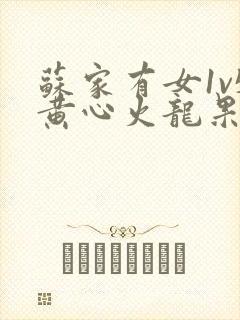 苏家有女1v5黄心火龙果