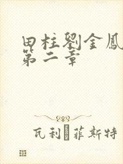 田柱刘金凤小说第二章