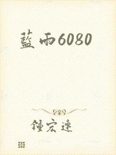 蓝雨6080