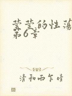 莹莹的性荡生活第6章