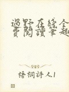 过野在线全文免费阅读笔趣阁