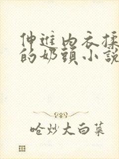 伸进内衣揉捏她的奶头小说学生