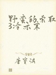 野蛮的索取1V3冷亦寒封面