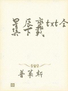星辰变txt全集下载