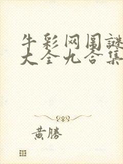 牛彩网图谜总汇大全九合集241期