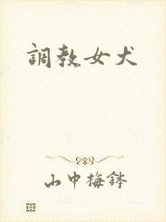 调教女犬封面