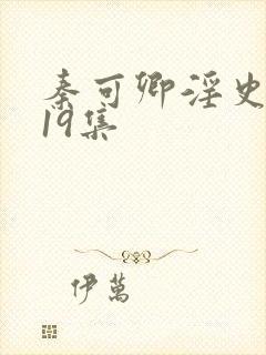 秦可卿淫史1一19集