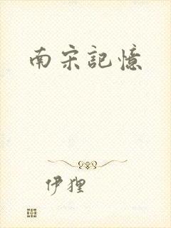 南宋记忆