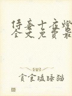 侍妾十夜灯小说全文免费最新阅读