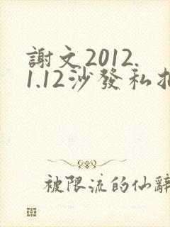 谢文2012.1.12沙发私拍