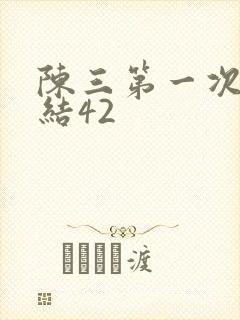陈三第一次干白结42