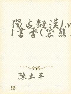 独占糙汉1.v1书香(袋熊布丁)封面
