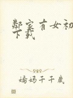 邻家有女初长成下载