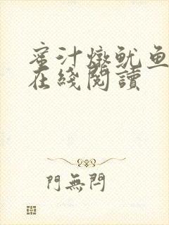 蜜汁炖鱿鱼小说在线阅读