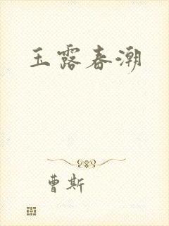 玉露春潮