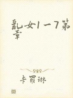 乱女1一7第一章