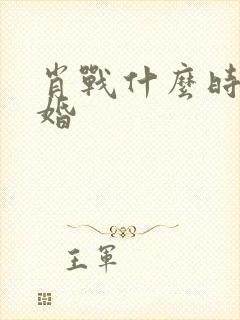 肖战什么时候结婚