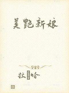 美艳新娘