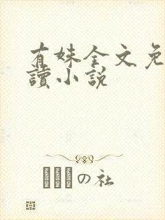 有姝全文免费阅读小说