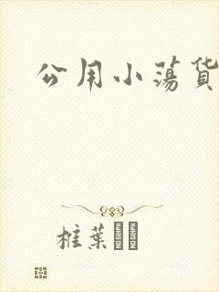 公用小荡货芊芊