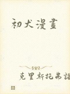 初犬漫画