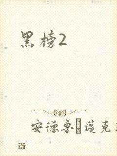 黑榜2