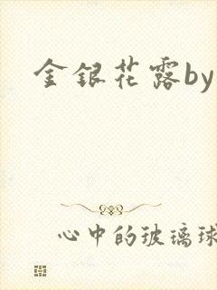 金银花露by