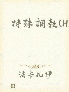 特殊调教(H)