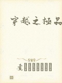 穿越之极品皇帝封面