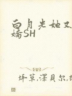 白月光她又茶又娇SH