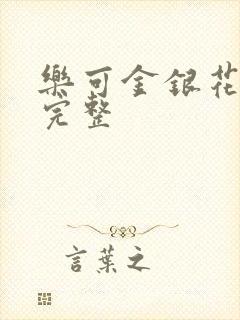 乐可金银花免费完整