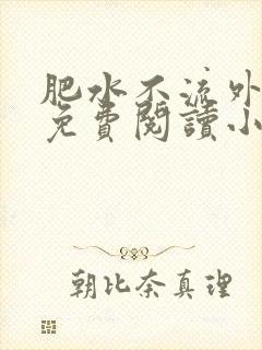 肥水不流外人田免费阅读小说