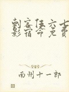 刺客伍六七之暗影宿命免费