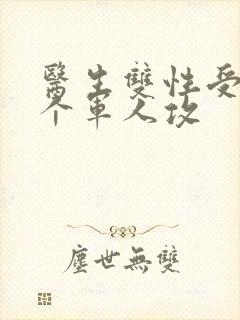 医生双性受 三个军人攻