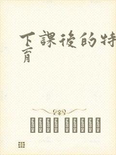 下课后的特殊教育