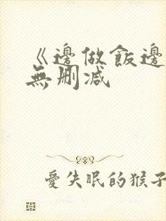 《边做饭边躁》无删减封面