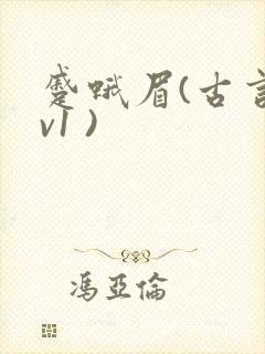 蹙蛾眉(古言1v1 )