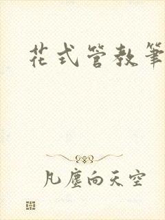 花式管教笔趣阁