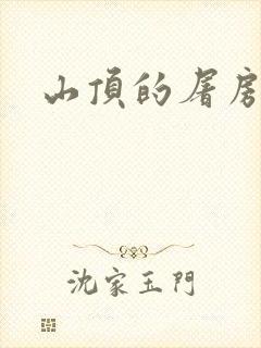 山顶的屠房封面