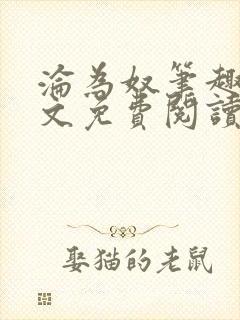 沦为奴笔趣阁全文免费阅读