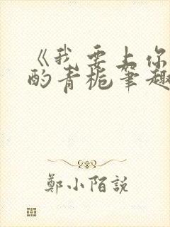 《我要上你》 酌青栀笔趣阁