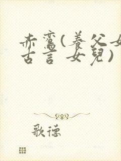 赤鸾(养父女 古言 女儿)