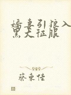 娇妻引狼入室被黑大征服