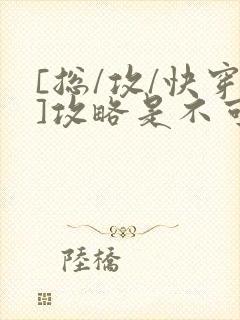 [总/攻/快穿]攻略是不可能攻略的