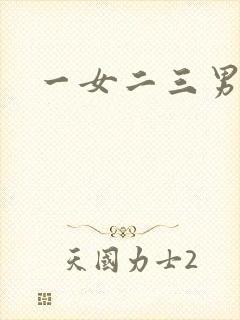 一女二三男事