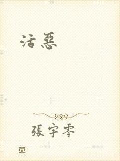活恶