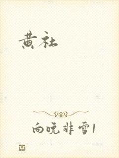 黄社